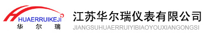 江蘇華爾瑞儀表有限公司