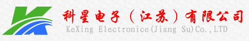 科星電子（江蘇）有限公司