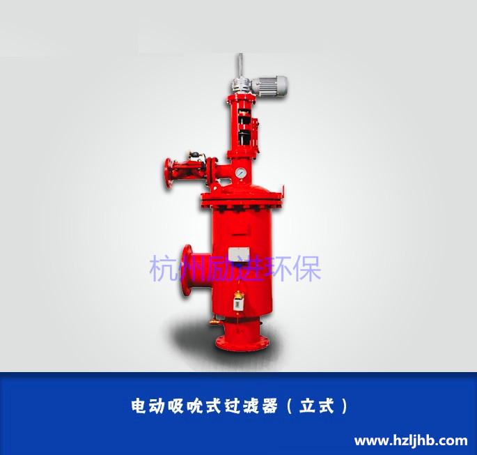 全自动清洗过滤器(立式吮吸式)
