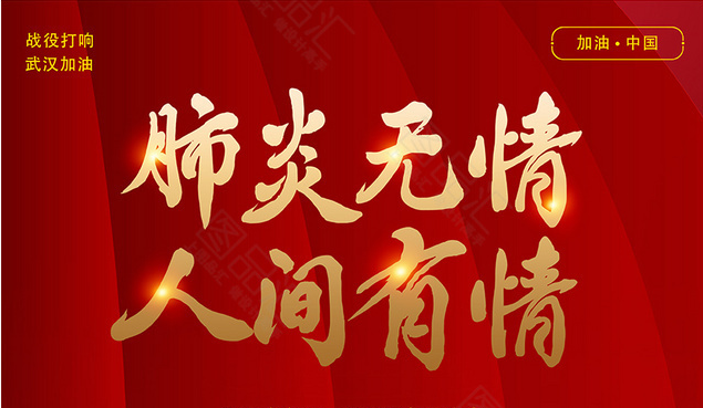 疫情无情人有情