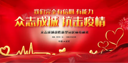 守望相助 众志成城 