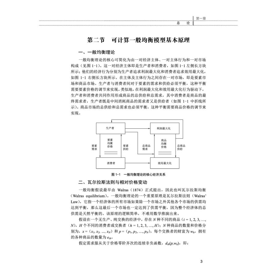 可计算一般均衡建模初级教程》潘浩然著（如需要正版教材，请联系刘女士，电话/微信：18710093696）-企业官网