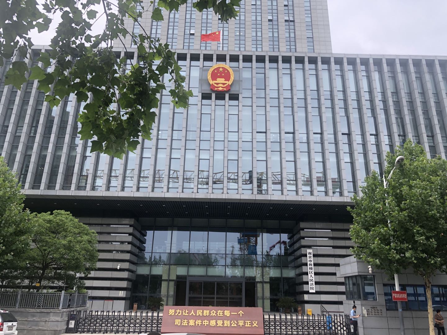 南京市鼓楼区人民法院