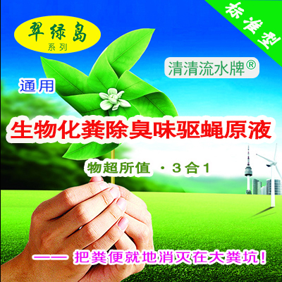 翠綠島『通用-生物化糞除臭味驅蠅原液』★3合1糞便分降解專家!