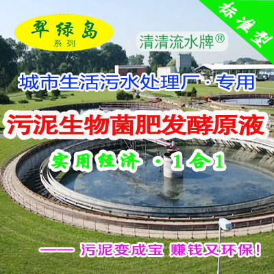 翠綠島污泥堆肥用生物菌肥發酵原液★改良土壤鹽堿地垃圾變廢寶