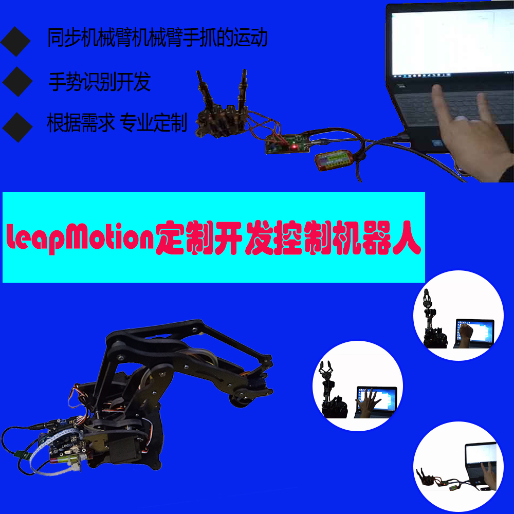 leapmotion機器人開發手勢機械臂開發雙手操作機械臂同步機器人