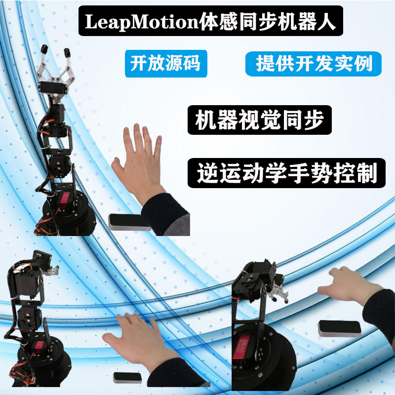 機器視覺同步仿生機械手 leap motion體感逆運動學手勢控制機械臂