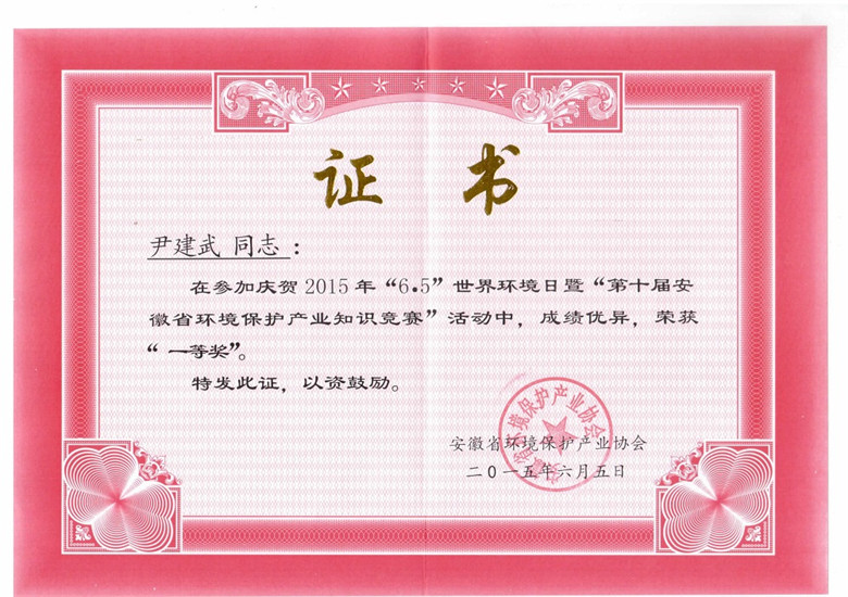 安徽环保产业知识竞赛一等奖证书