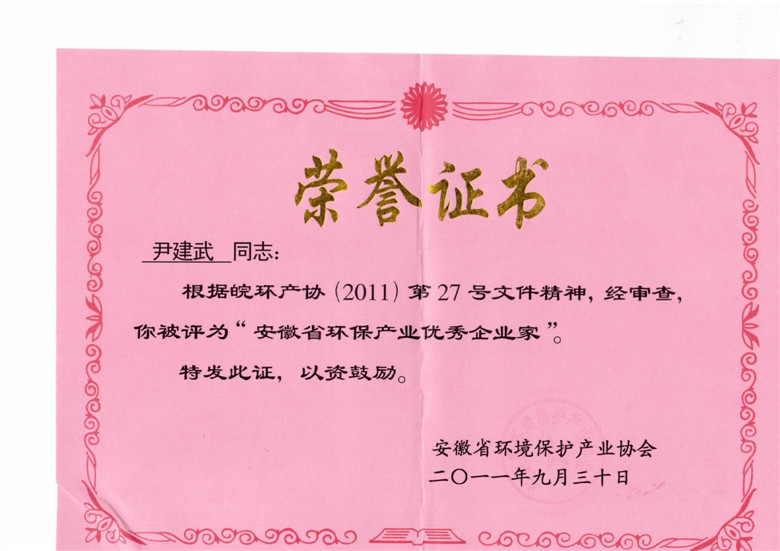 安徽省环保优秀企业家证书