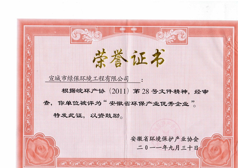 安徽省环保优秀企业证书