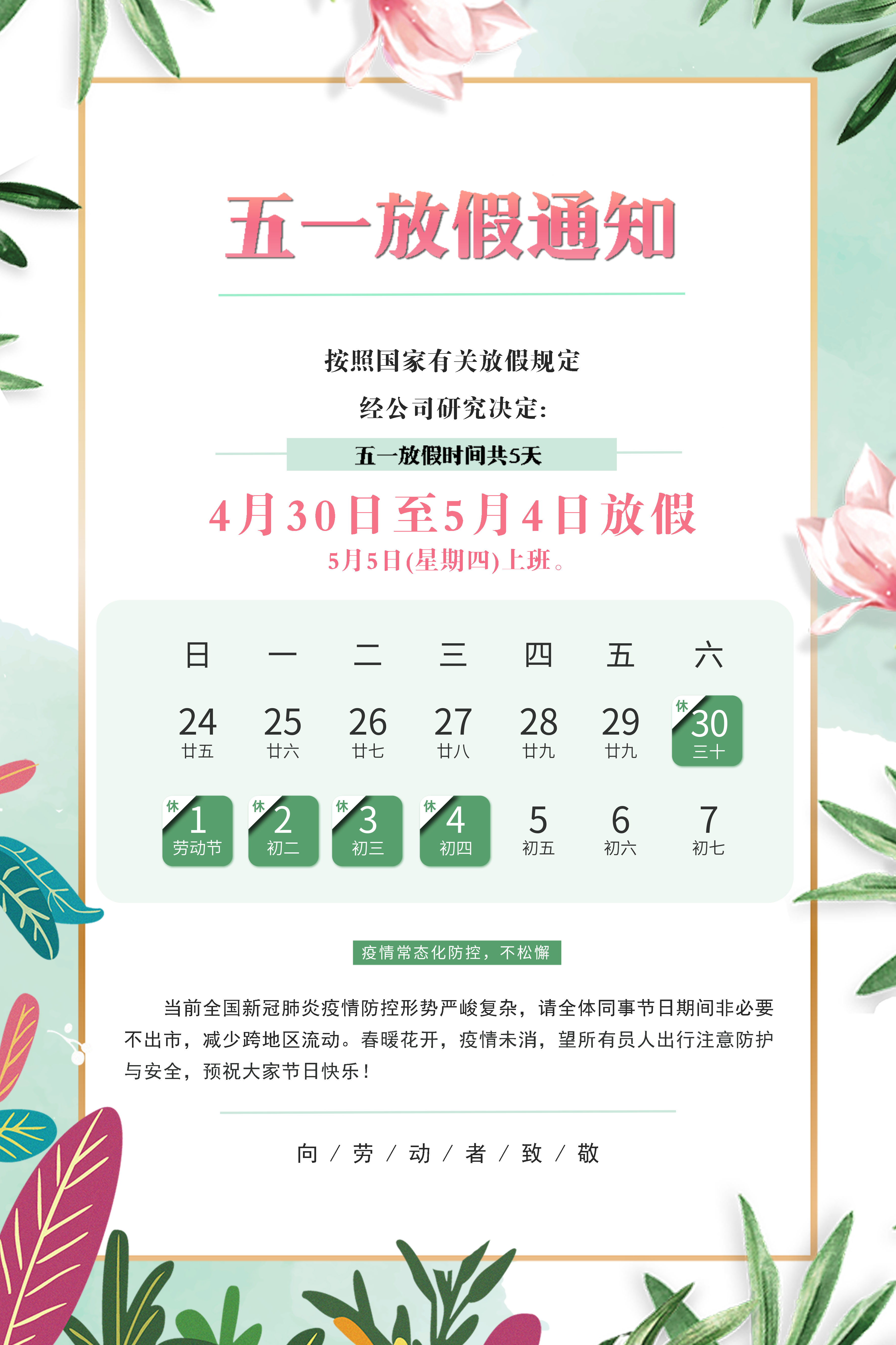 五一放假通知