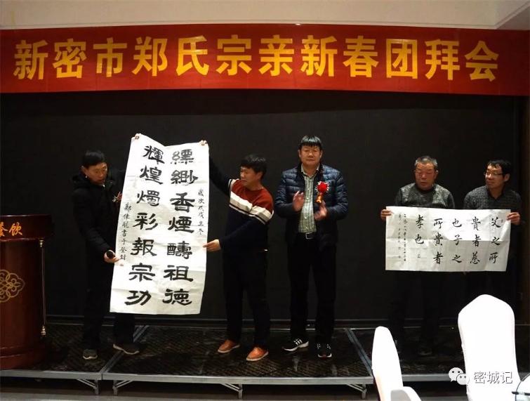 新密市郑氏宗亲2019新春团拜会-大中原郑氏网-河南新密郑氏家族