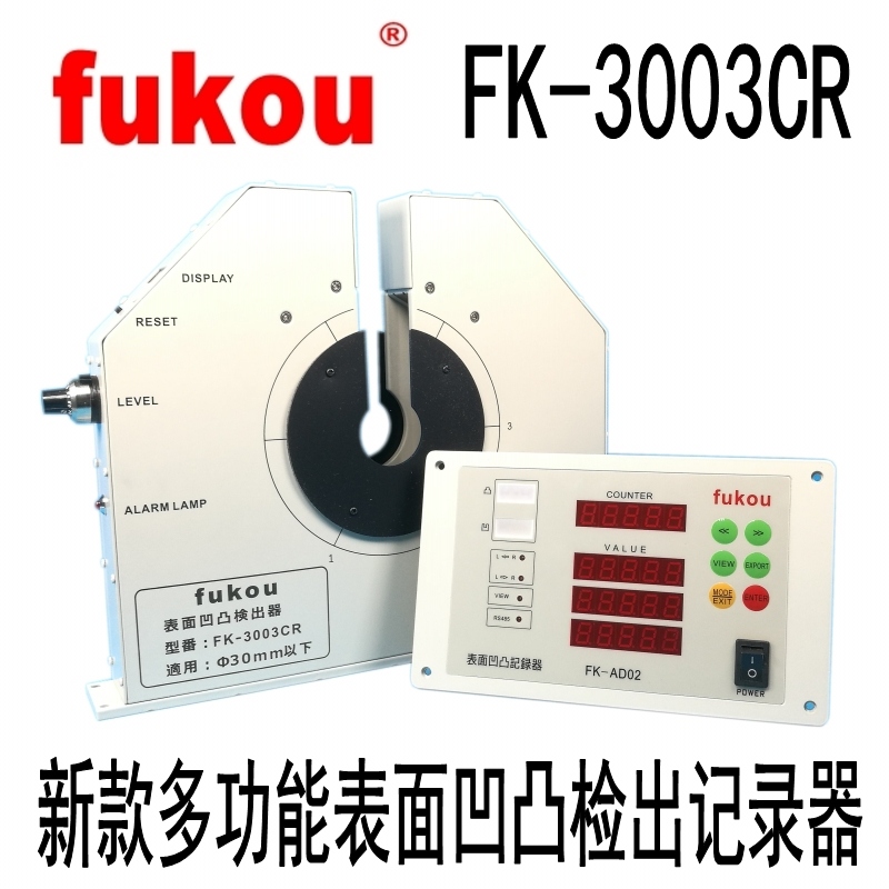 FK-3003CR新款凹凸检出器多功能检出记录器