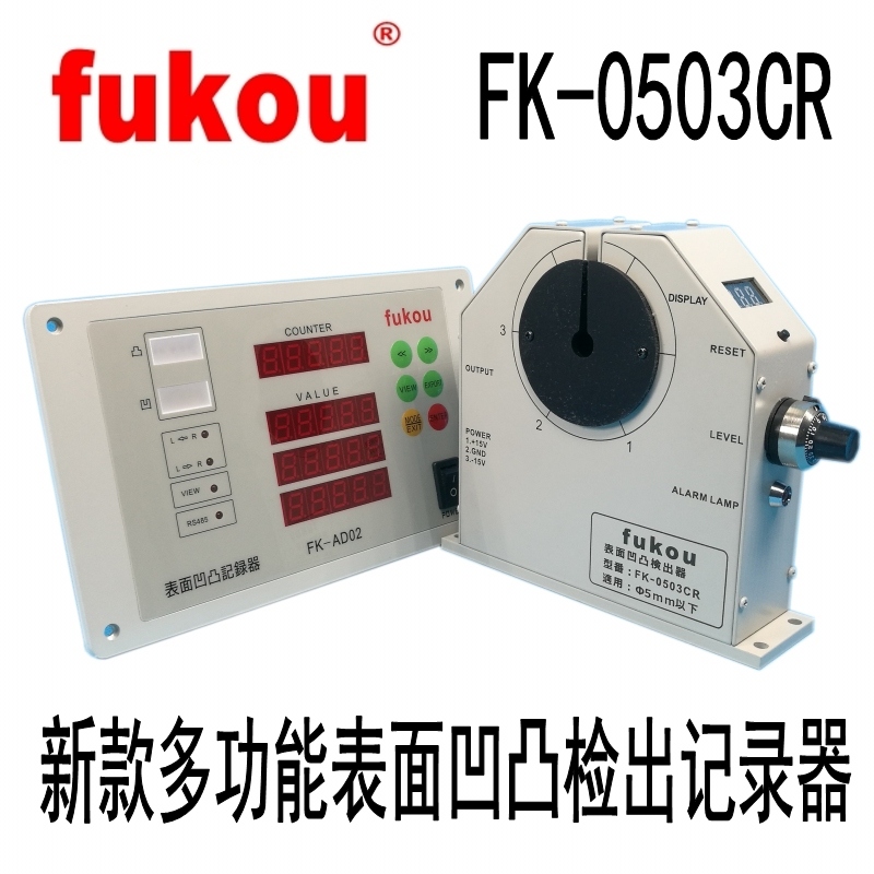 FK-0503CR新款凹凸检出器多功能检出记录器