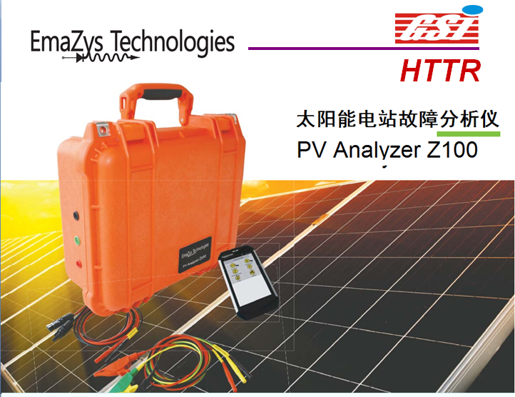 太阳能电站故障分析仪 （Z200 PV Analyzer）北京华通特瑞光电科技有限公司