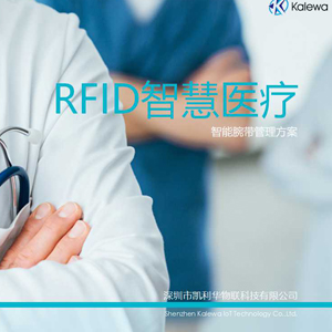 RFID智慧医疗