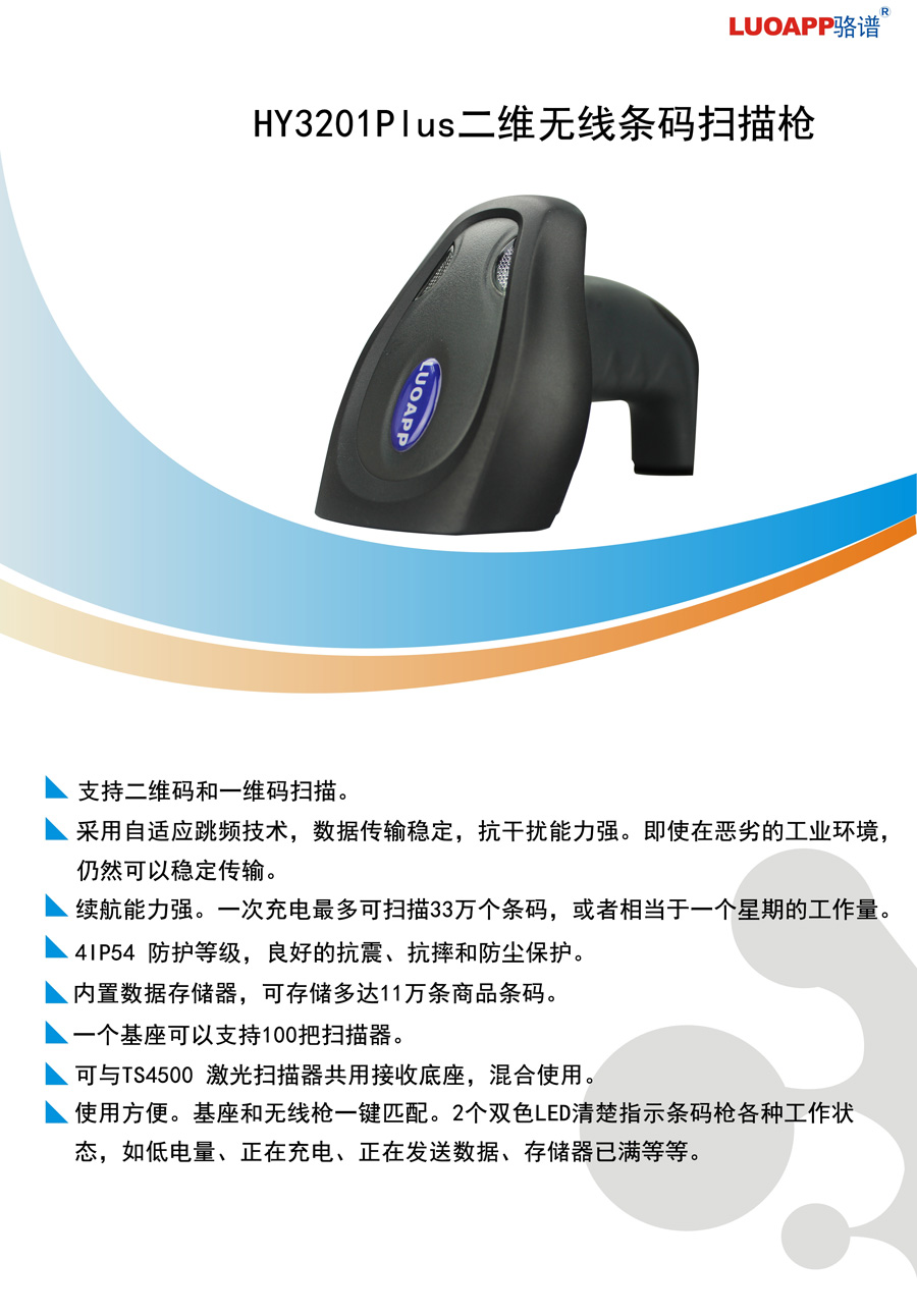 骆谱条码扫描器hy3201plus产品特性