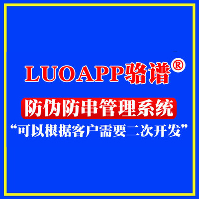LUOAPP骆谱防伪防串管理系统