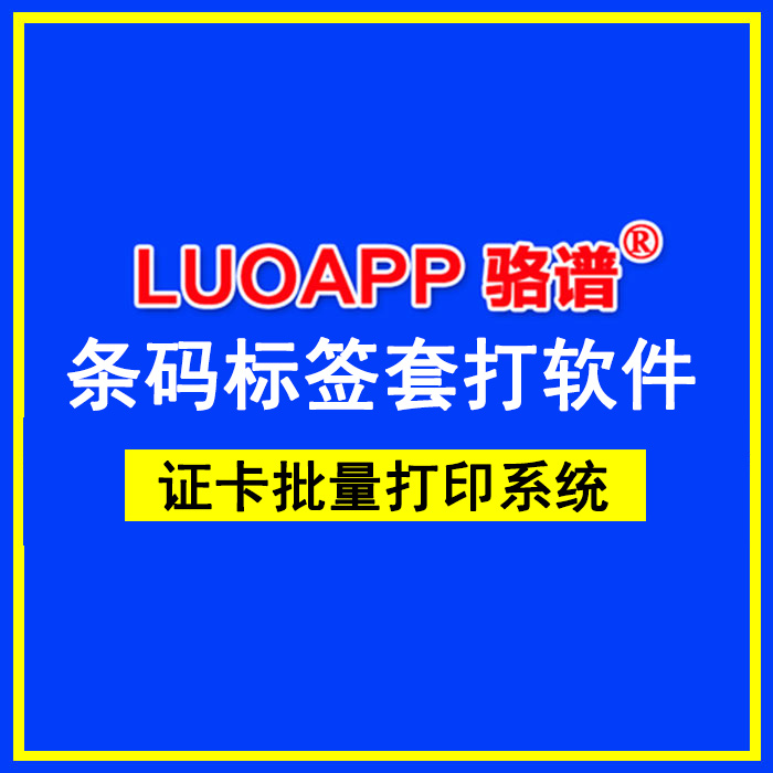 LUOAPP骆谱证卡批量打印管理系统标签打印软件