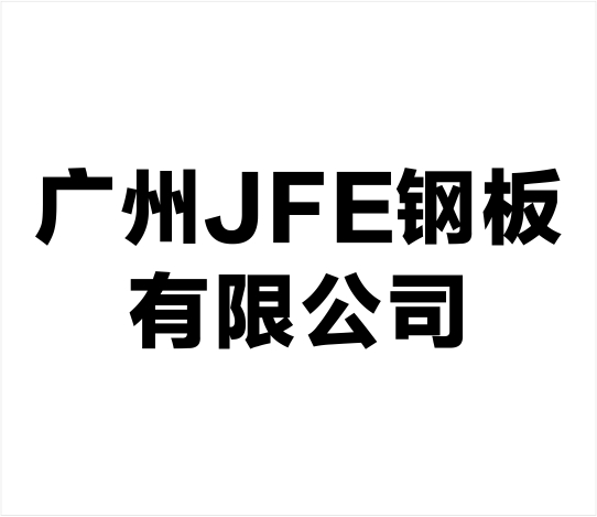 广州JFE钢板有限公司