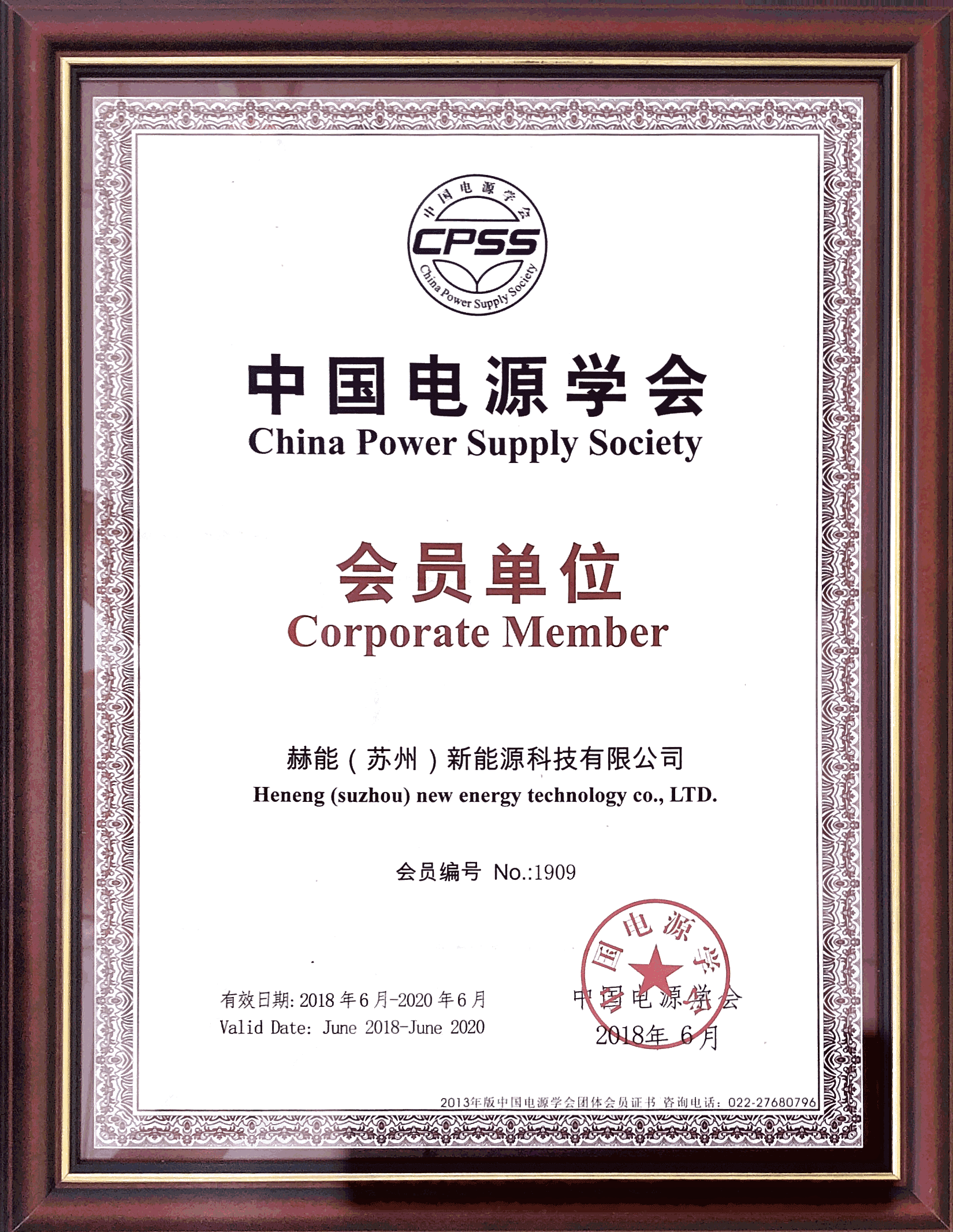 中国电源学会会员-2