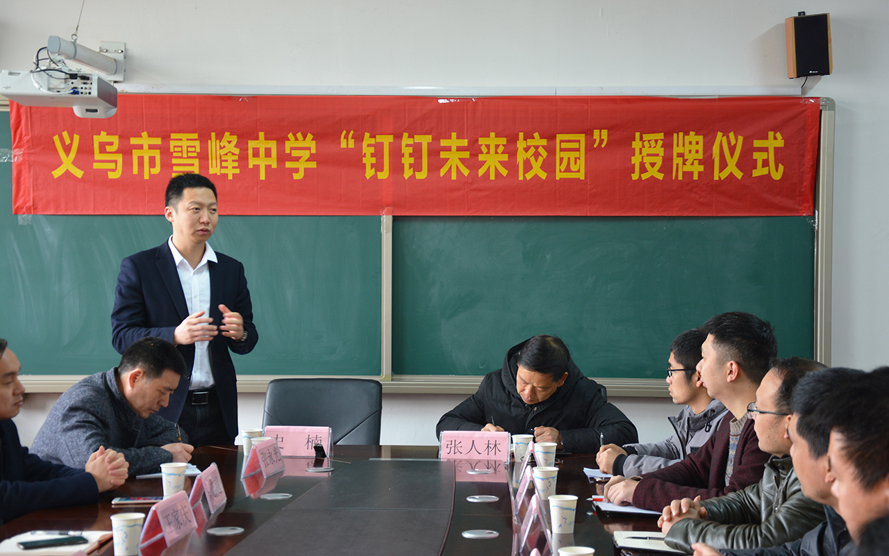 史楠说道"以雪峰中学为标杆推进数字化,信息化的未来校园计划.