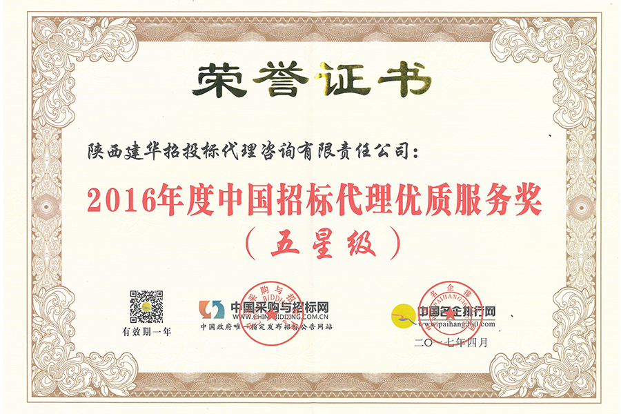 2016年度中国招标代理优质服务奖-五星级2017
