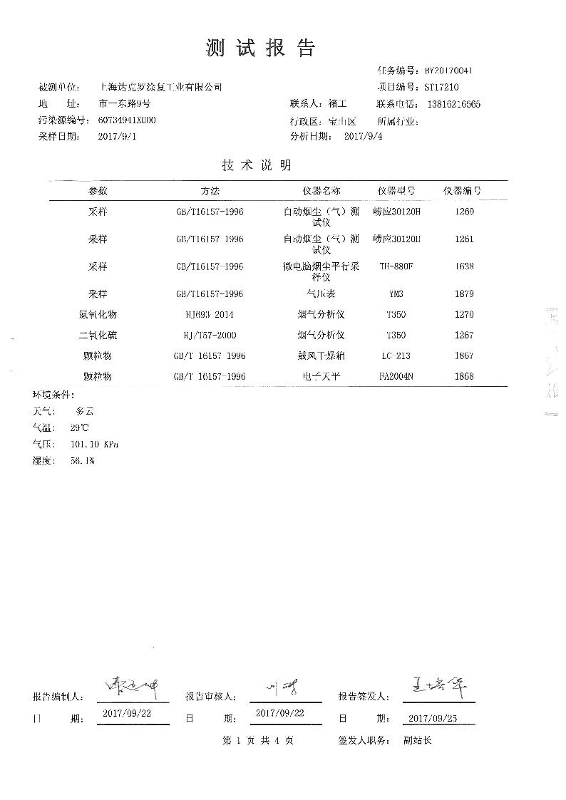 上海达克罗涂复工业有限公司三同时报告         上海云瀛