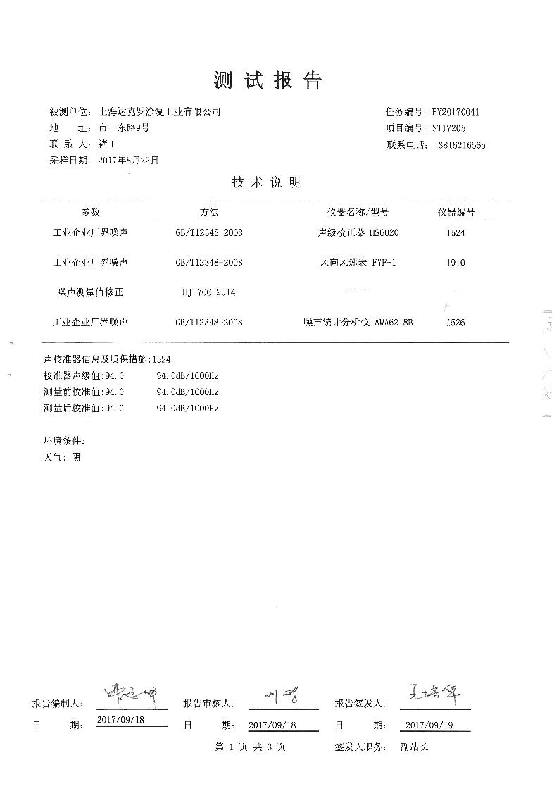 上海达克罗涂复工业有限公司三同时报告         上海云瀛