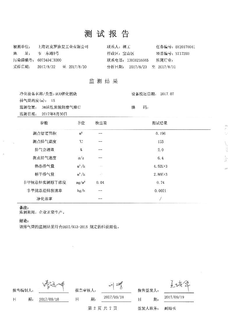 上海达克罗涂复工业有限公司三同时报告         上海云瀛