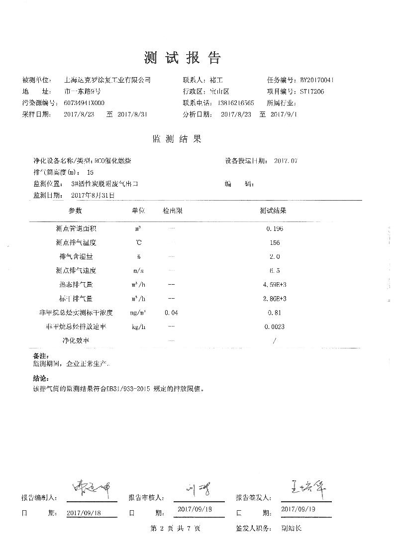 上海达克罗涂复工业有限公司三同时报告         上海云瀛