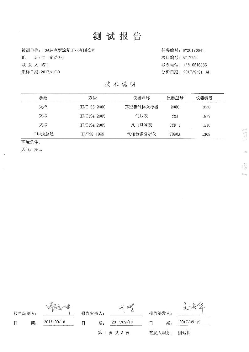 上海达克罗涂复工业有限公司三同时报告         上海云瀛