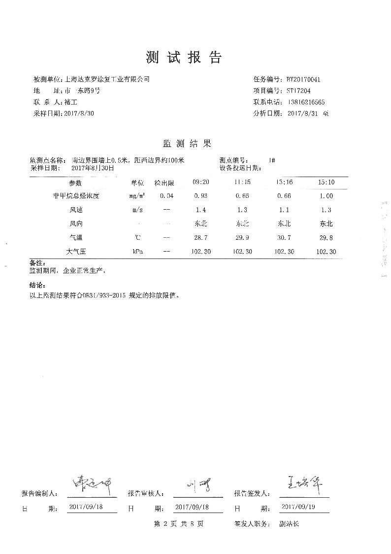 上海达克罗涂复工业有限公司三同时报告         上海云瀛