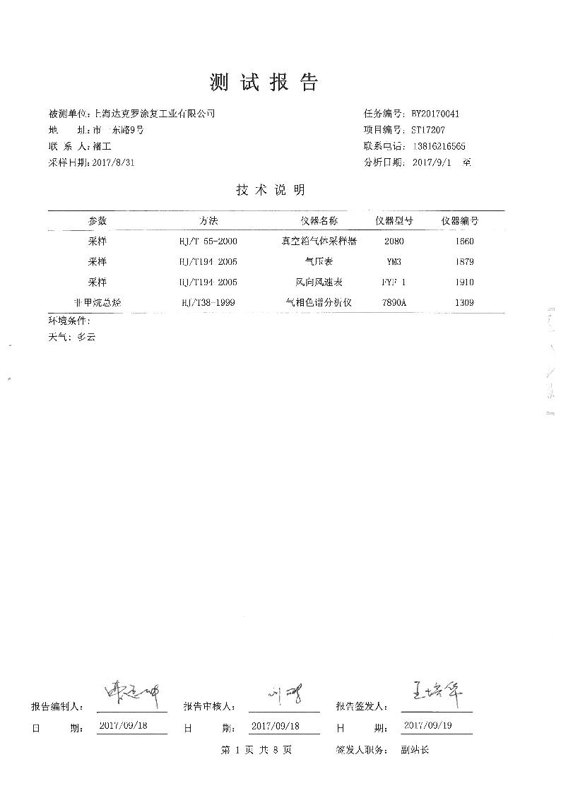 上海达克罗涂复工业有限公司三同时报告         上海云瀛