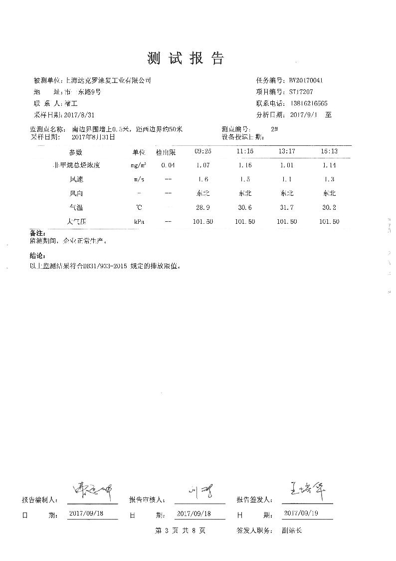 上海达克罗涂复工业有限公司三同时报告         上海云瀛