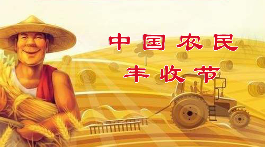 什么是中国农民丰收节？——大隆科技www.hkdalong.com