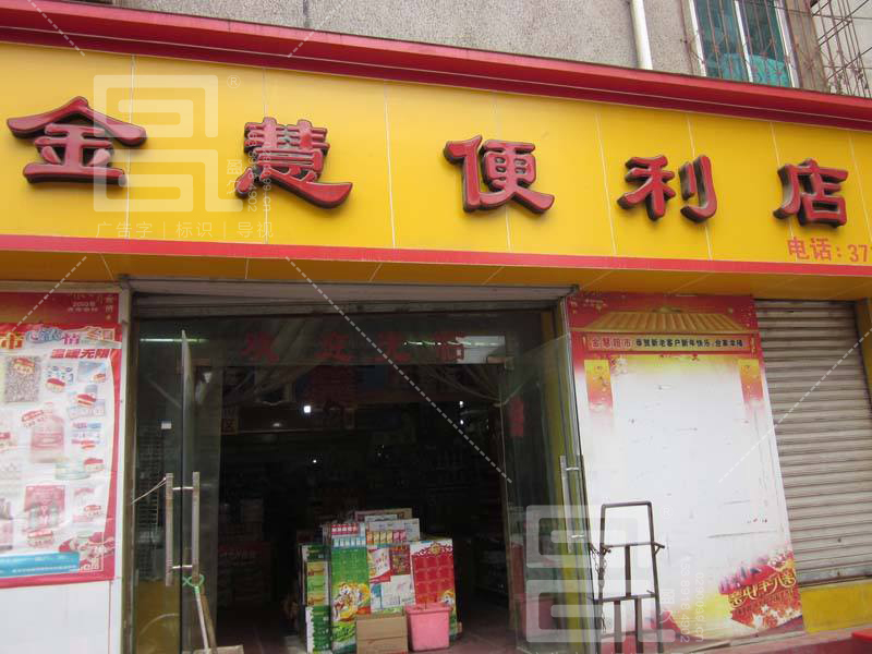 便利店门头设计 超市门头制作 安装