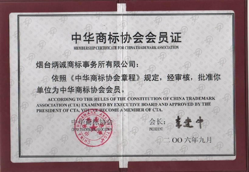 中華商標協會會員證