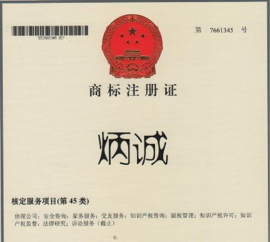 炳誠商標注冊證