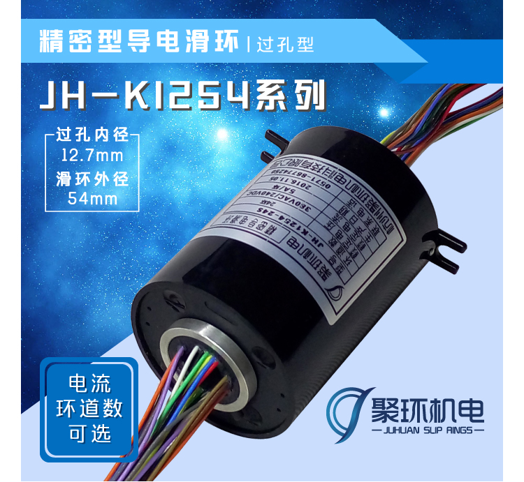 JH-K1254系列过孔型导电滑环