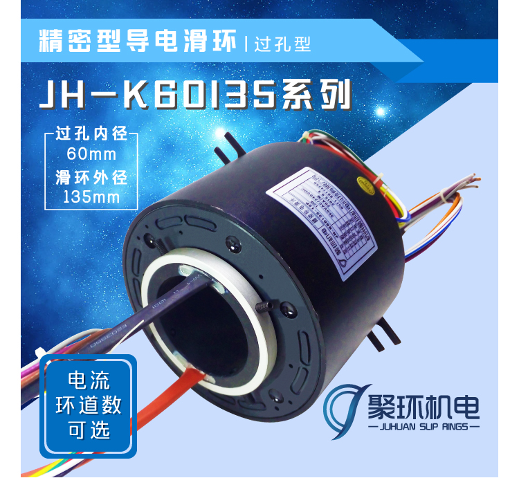 JH-K60135系列过孔型导电滑环