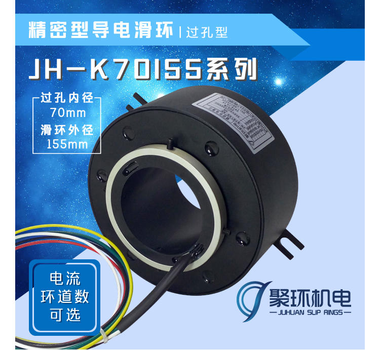 JH-K70155系列过孔型导电滑环
