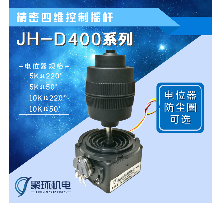JH-D400控制摇杆