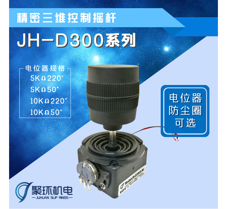 JH-D300控制摇杆