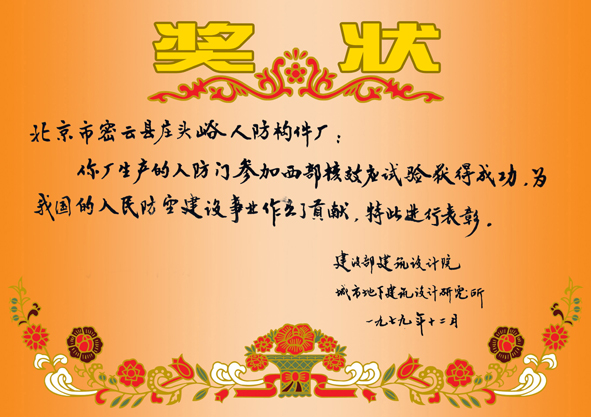 人防门参加西部核效应试