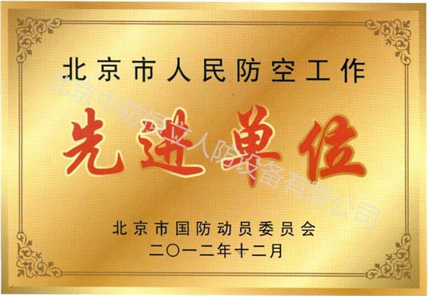 北京市人民防空工作先进