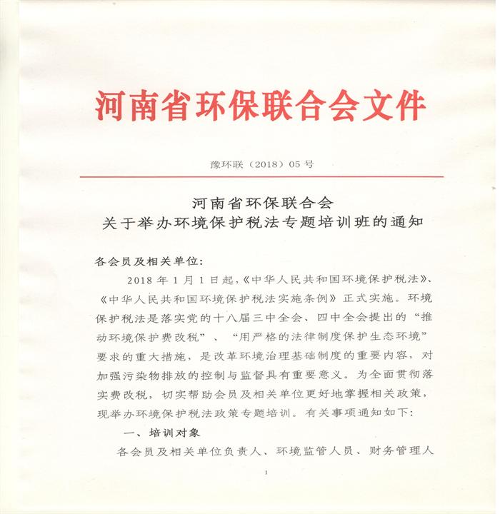 河南省环保联合会 关于举办环境保护税法专题培训班的通知  