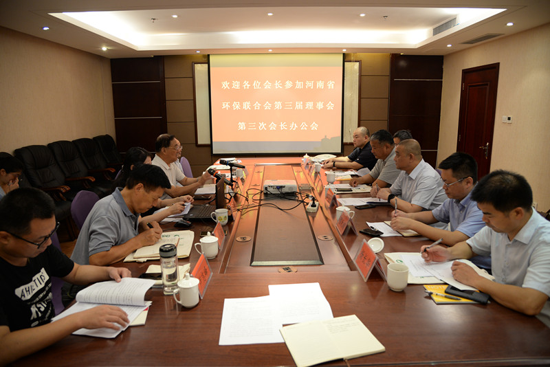 河南省环保联合会第三届理事会第三次会长办公会议召开