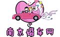 南京婚车
