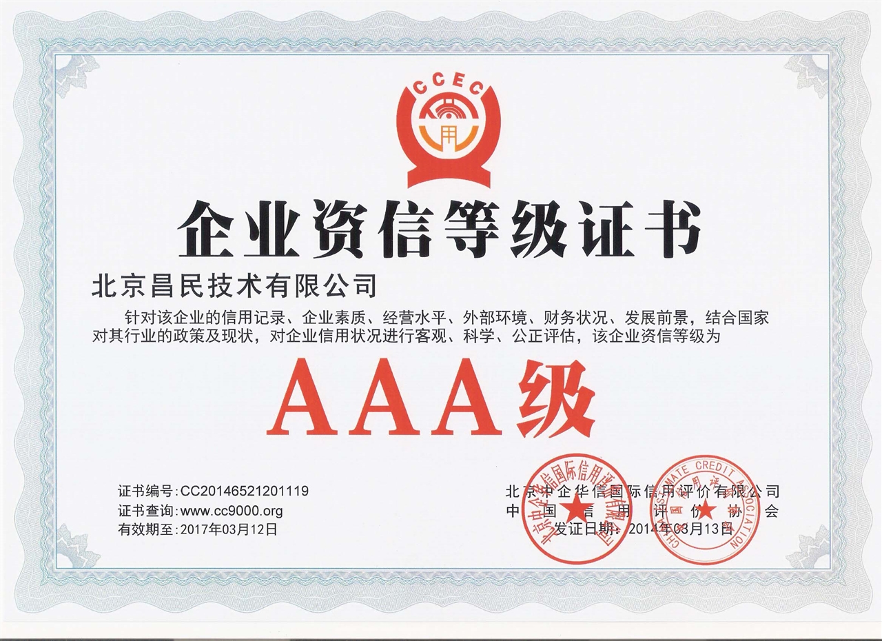 企业资信等级证书aaa级